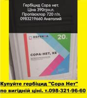 Гербицид Сора нет, Дефенда, Пропизахлор 720 г/л