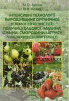 Інтенсивні технології вирощування органічної полуниці садової, малини, ожини, смородини і агрусу