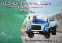 Набор прокладок ГАЗ-53