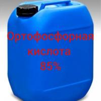 Ортофосфорная кислота пищевая 85%