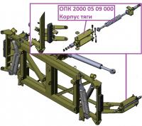 ОПК 2000 05 09 000 Корпус тяги