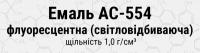 Эмаль АС-554 флуоресцентная, светоотражающая, 50 л