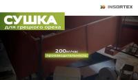 Сушка для грецкого ореха Insortex, 200 кг/ч