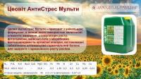 Удобрение Цеовит Антистресс