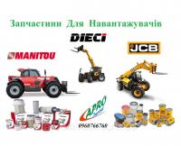 Запчасти к погрузчикам JCB Manitou Dieci