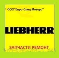 Запчасти на двигатель LIEBHERR (Либхер)