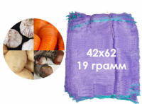 Сетка овощная 42х62 (до 23 кг) 19 г, фиолетовая
