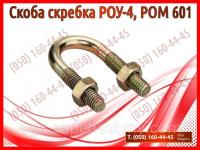 Скоба скребка РОУ-4, РОМ 601 (запчасти роу-6, запчасти роу-4)