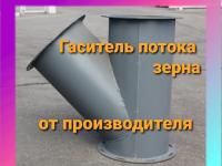 Гаситель скорости потока зерна ф150 1,5 мм 30 градусов, зернотормоз угловой