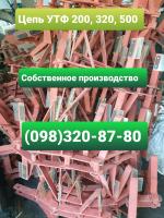 Цепь К4-УТФ-500, цепь ТСЦ-100