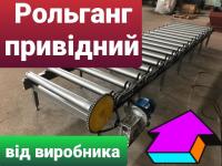 Прямой стационарный приводной рольганг – роликовый конвейер