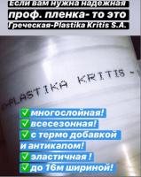 Пленка для теплиц Греческая Plastika Kritis