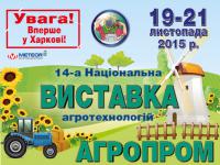 «Агропром-2015» г. Харьков