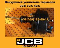 15/905501 Вакуумный усилитель тормозов JCB 3CX 4CX