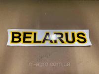 Наклейка "BELARUS" МТЗ (Оригинал)