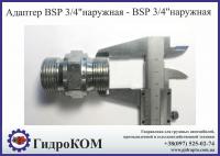 Адаптер BSP 3/4" резьба-резьба