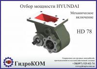 Коробка отбора мощности (КОМ) Hyundai HD 78