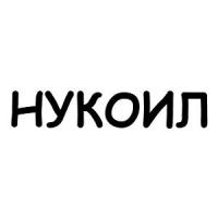 Гербицид Нукойл