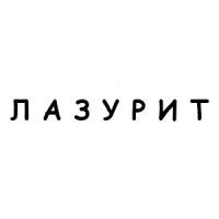 Гербицид Лазурит