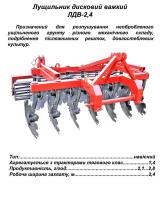 Лущильник дисковый тяжелый ЛДВ-2,4